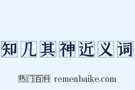 知几其神近义词是什么意思的图片